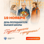 День преподавателя высшей школы — важная дата для всего университета
