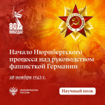 Начало Нюрнбергского процесса
