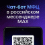 ​Записаться на прием в МФЦ можно в чат-боте в мессенджере MAX - Информационно-аналитическое управление г. Ижевск
