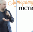 В Литгостиной – встреча с писателем Степаном Ломаевым - Национальная библиотека Удмуртии