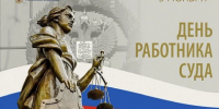 Поздравляем с Днём работника суда! - Арбитражный Суд УР
