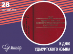 Семинар к выходу нового издания Орфографического словаря удмуртского языка