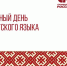 С Международным днём удмуртского языка! - Справедливая Россия