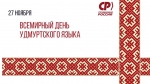 С Международным днём удмуртского языка!