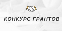 Конкурсное распределение проведено в рамках реализации государственной программы Удмуртской Республики - Министерство национальной политики