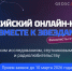 вместе к звездам.jpg - Фонд содействия инновациям