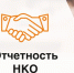 Информация для руководителей некоммерческих организаций по предоставлению отчетности и размещению уставов - Министерство национальной политики