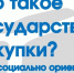 Вебинар на тему: «Госзакупки для СОНКО: новые горизонты и финансовые возможности» - Министерство национальной политики