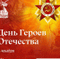 День Героев Отечества - УдГУ