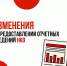 Отчетность НКО: изменения в законодательстве - Министерство экономики