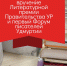 В Ижевске впервые пройдёт Форум писателей Удмуртии - Агентство печати и массовых коммуникаций