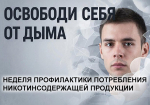 Неделя профилактики потребления никотинсодержащей продукции