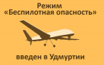 Режим «Беспилотная опасность» ввели в Удмуртии с 9:00 11 декабря