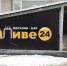 Бар незаконно торговал алкоголем на Воткинском шоссе в Ижевске - Комсомольская Правда