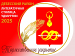 Торжественное закрытие Дней литературы Дебесского района в Удмуртии