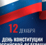 Коллектив Арбитражного суда Удмуртской Республики поздравляет с Днём Конституции Российской Федерации! - Арбитражный Суд УР