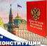 В День Конституции Росгвардия проводит просветительские встречи с молодежью - Росгвардия