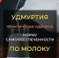На каждого жителя Удмуртии приходится почти двойная норма молочных продуктов - Минсельхоз УР