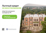 В России реализуется программа льготного кредитования на восстановление исторических объектов