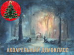 Акварельный демокласс О. Остер и Н. Костюниной