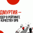 Удмуртия в числе лидеров рейтинга Минэкономразвития России по качеству ОРВ - Министерство экономики