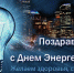 ПОЗДРАВЛЕНИЕ - Федерация профсоюзов