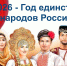 По решению президента РФ Владимира Владимировича Путина 2026 год обьявлен  Годом единства народов России. - Ижевский юридический институт