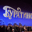 Министр культуры РФ Ольга Любимова посетила премьеру сказки «Буратино» - Министерство культуры