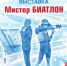 МИСТЕР БИАТЛОН - Музей им. М.Т. Калашникова