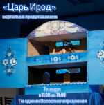 Вертепное представление "Царь Ирод"