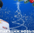 Глава МЧС России Александр Куренков поздравляет с Новым 2026 годом и Рождеством Христовым - ГУ МЧС Удмуртии