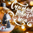 С наступающим Новым Годом! - Первая республиканская клиническая больница