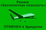Режим «Беспилотная опасность» отменили в Удмуртии 1 января в 05:30