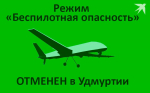 Режим «Беспилотная опасность» отменили в Удмуртии 2 января в 19:10