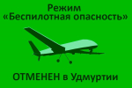 Сигналы «Опасное небо» и «Беспилотная опасность» в Удмуртии отменены