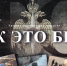 Смотри видеопроект «Как это было», посвященный 35-летию МЧС России - ГУ МЧС Удмуртии