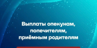 Изменение сроков выплат опекунам, попечителям, приемным родителям - Управление соцзащиты населения