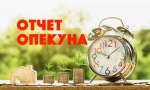 Уважаемые опекуны и попечители, напоминаем вам о необходимости предоставления отчёта за 2025 год.