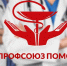 ПРОФСОЮЗ ПОМОГ - Федерация профсоюзов