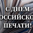 Управление Росгвардии по Удмуртской Республике поздравляет журналистов с Днём российской печати - Росгвардия