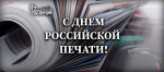 Управление Росгвардии по Удмуртской Республике поздравляет журналистов с Днём российской печати