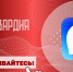 Управление Росгвардии по Удмуртии напоминает об официальных каналах ведомства в национальном мессенджере MAX - Росгвардия