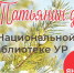 Нажмите для предварительного просмотра изображения - Национальная библиотека Удмуртии