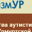 Расстройства аутистического спектра в Удмуртской Республике - Министерство образования и науки