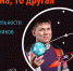 Лекторий «Просветильник»: «ТО одна, ТО другая: теории относительности для чайников» - Национальная библиотека Удмуртии