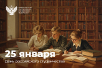 Поздравление Министра просвещения РФ Сергея Кравцова с Днем российского студенчества