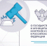 Федеральным законом от 29.12.2025 № 567-ФЗ внесены изменения в Федеральный закон «О государственном контроле (надзоре) и муниципальном контроле в Российской Федерации» от 31 июля 2020 года № 248-ФЗ - Главное управление по государственному надзору