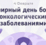 4 февраля – Всемирный день борьбы против рака - Информационно-аналитическое управление г. Ижевск