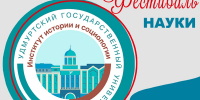 Презентация новых трудов сотрудников Института истории и социологии УдГУ - Национальная библиотека Удмуртии