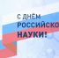 С Днём российской науки! - Фонд содействия инновациям
